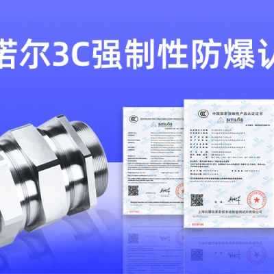 【獲得3C證書】什么是3C強(qiáng)制性防爆認(rèn)證？