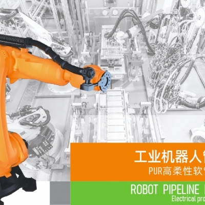 浙江雷諾爾電氣引領(lǐng)智能制造新時(shí)代---2024年5月，機(jī)器人管線包全面上市