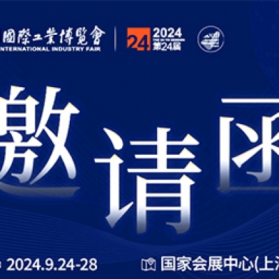 第24屆中國國際工業(yè)博覽會(huì)，我們誠邀您作為特邀嘉賓蒞臨參觀、洽談。