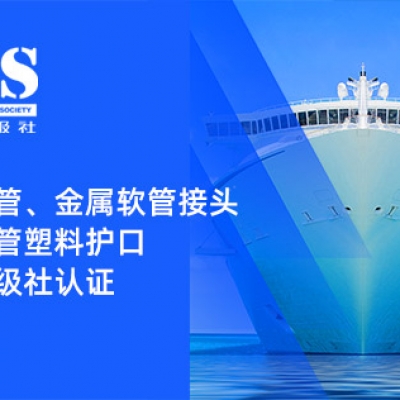 賦能船舶線束保護(hù)——浙江雷諾爾金屬軟管、金屬軟管接頭與金屬軟管塑料護(hù)口?均獲船級(jí)社認(rèn)證
