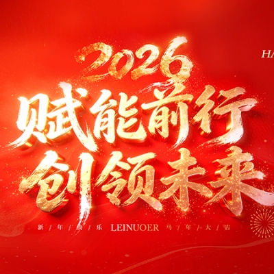  賦能前行，創(chuàng)領(lǐng)未來 ——浙江雷諾爾2025年度盛會(huì)暨頒獎(jiǎng)典禮圓滿舉行