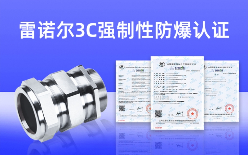 【獲得3C證書】什么是3C強制性防爆認(rèn)證？