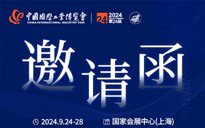 第24屆中國國際工業(yè)博覽會(huì)，我們誠邀您作為特邀嘉賓蒞臨參觀、洽談。