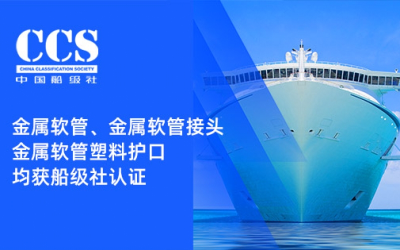 賦能船舶線束保護(hù)——浙江雷諾爾金屬軟管、金屬軟管接頭與金屬軟管塑料護(hù)口?均獲船級(jí)社認(rèn)證