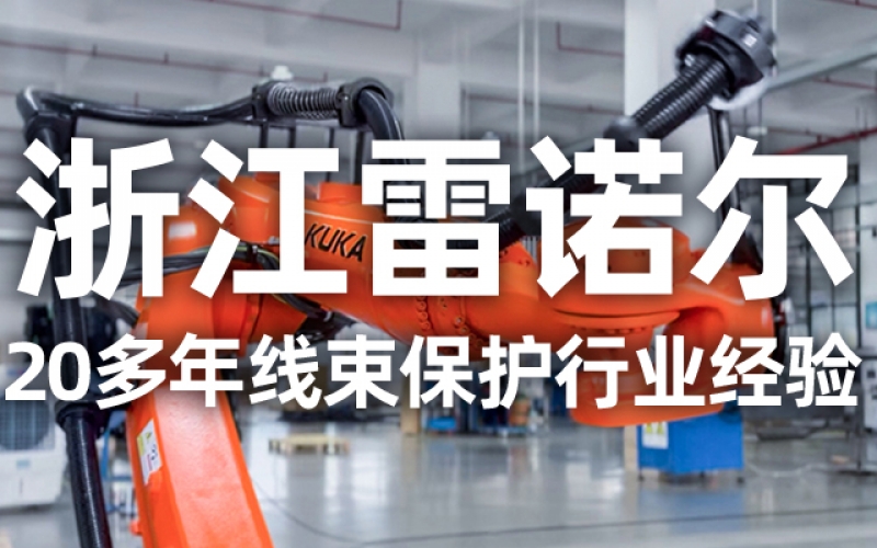 工業(yè)機(jī)器人管線包伸縮結(jié)構(gòu)選型指南：如何平衡性能與成本？